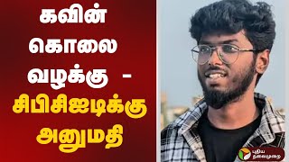 கவின் கொலை வழக்கு - சிபிசிஐடிக்கு அனுமதி | CB-CID | Kavin case