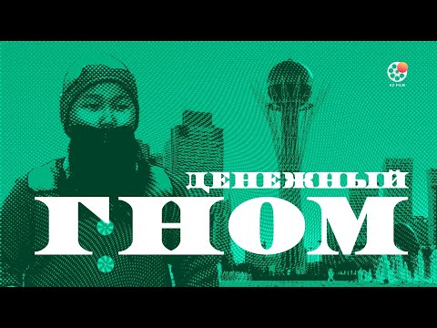 ДЕНЕЖНЫЙ ГНОМ 2 x264