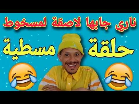 يعود لكم الفنان الكوميدي  عبد الكريم مسلم بأخطر نكت المحترمة لموت ديل الضحك 🤣🤣🤣 fokaha khatira