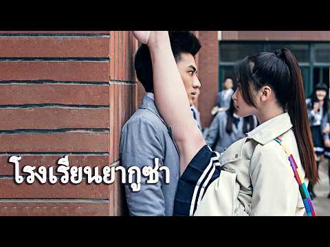 หนังเต็มเรื่อง | โรงเรียนยากูซ่า | หนังรักโรแมนติก หนังรักวัยเรียน | พากย์ไทย HD