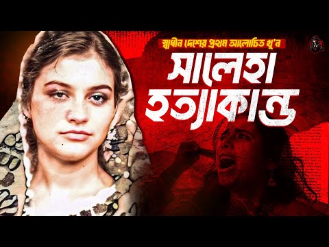 সালেহা হত্যাকাণ্ড - ন্যায়বিচারের জন্য সমাজের লড়াই | Documentary on Saleha Iqbal Murder | UFBD