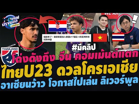 ด่วน!!ไทยU17โด่งดังถึงจีนเม้นต์แตก!อึ้งโดฮาU23ดวลโครเอเชียอา เชฟ ปรุงบอล ด่วน!!ไทยU17โด่งดังถึงจีนเม้นต์แตก!อึ้งโดฮาU23ดวลโครเอเชียอา