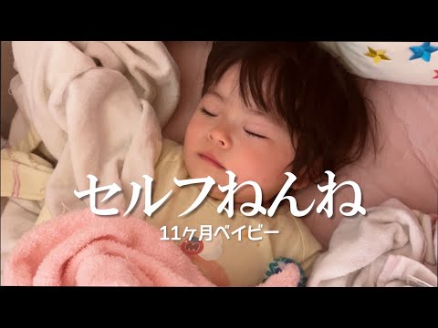 【11ヶ月】セルフねんねの様子