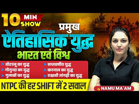 इतिहास के सभी प्रमुख युध्द | IMPORTANT Historical Wars FOR ALL EXAMS |10 min show by namu ma'am