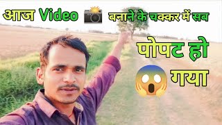आज तो Video बनाने के चक्कर मे सब पोपट हो गया 🤣 Sk Ajay Vlogs