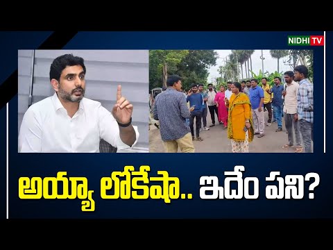 అయ్యా లోకేషా.. | Police Overaction Against Female Yoga Teachers In Vijayawada | Nara Lokesh #NidhiTv