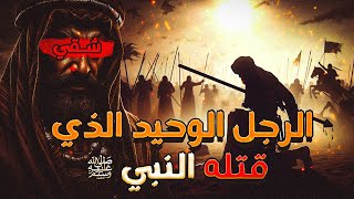 أشقى رجل عاش على الأرض | الرجل الوحيد الذي قتله النبي ﷺ بيده ولم يعف عنه | فمن هو؟ وما الذي فعله؟!