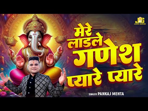 Ganesh Vandana : गणेश वंदना | Mere Ladle Ganesh Pyare Pyare | Pankaj Mehta Bhajan | Ganesh Bhajan