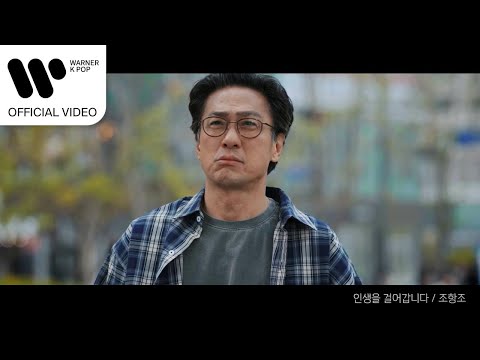 조항조 - 인생을 걸어갑니다 (대운을 잡아라 OST) [Music Video]