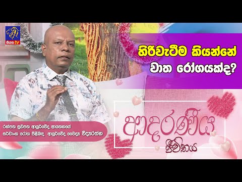 හිරිවැටීම කියන්නේ වාත රෝගයක්ද? | Adaraneeya Jeewithaya | 18 - 12 - 2024