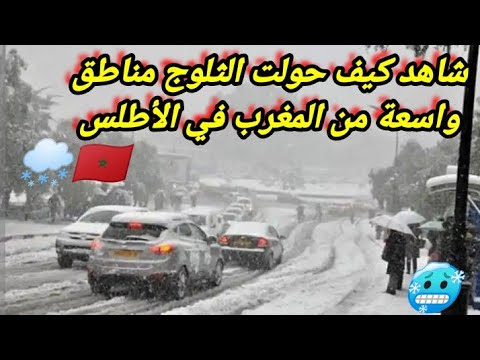 اجواء رائعة الثلوج الكثيفة تزين المغرب في عدة مناطق من المملكة المغربية ، جبال الأطلس مكسوة بالبياض