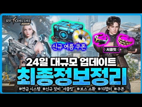 [RF온라인 넥스트] 론칭 100일 대규모 업데이트 최종정리 / 쿠폰, 서클릿 장비, 연금, 신규 지역, 코스튬등
