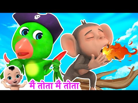 Main Tota Hindi Rhyme | Mithu Mithu | मैं तोता मैं तोता | Hindi Rhyme