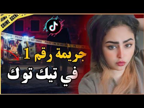 ـ🔞 قضية التيكتوكر ندى الغامضة ولي دارت ضجة بين مشاهير TikTok‼️📲