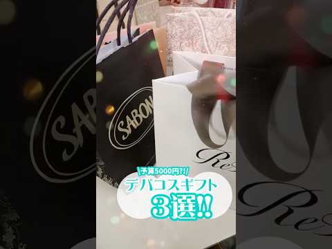 【最新保存版】予算5000円で女の子に絶対喜ばれる⁉︎神デパコスギフト #shorts #コスメ #美容 #ヘアケア #垢抜け