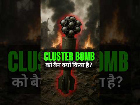 Cluster Bomb को बैन क्यों किया है? By Right To Shiksha