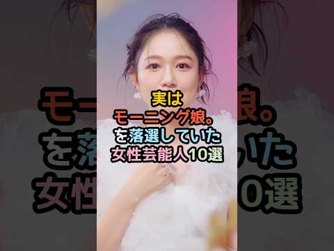 実はモーニング娘。を落選していた女性芸能人10選#shorts #芸能人 #芸能 ＃モーニング娘。