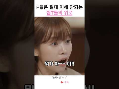 쌉 T들의 위로하는 방법