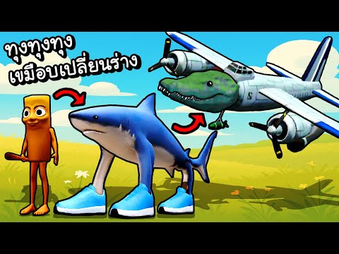 ทุงทุงทุงเขมือบเปลี่ยนร่าง!! | Battle Evolution [ เกมส์มือถือ ]