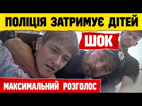 ПОВНИЙ ТРЕШ ВІД ПОЛІЦІЇ ЗАТРИМАЛИ 19 річного хлопця ! МАКСИМАЛЬНИЙ РОЗГОЛОС !