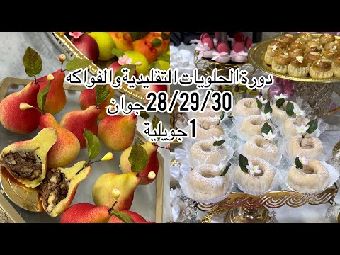 دورة تكوينية في الحلويات التقليدية والفواكه 28/29/30جوان ب قورصو 1 جويلية ورشة الفواكه