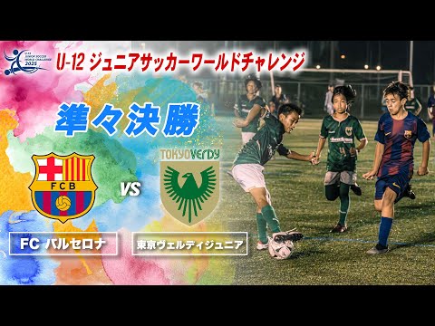 【準々決勝】FCバルセロナ✖️ 東京ヴェルディジュニア 【U-12サッカーワールドチャレンジ2025】