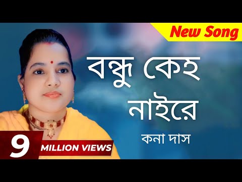 দয়াল গুরু বীনে বন্ধু কেহ নাইরে ।New Bangla Song Kriton gan