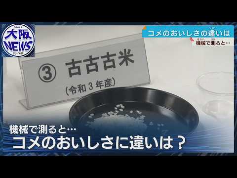 【備蓄米の味の違いは？】お米の美味しさを機械で測定！出回らない原因は販売計画？