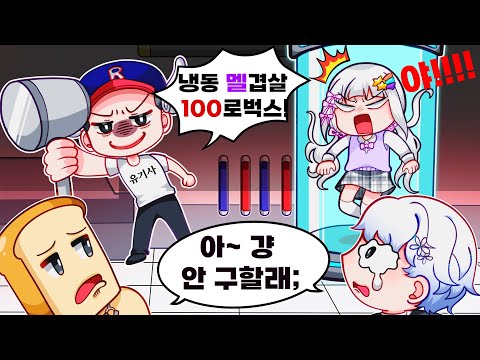 유기사한테 잡힌 멜로우 버리고 도망가는 준브레드와 우유참치?! 너네 내 팀 맞아??!(로블록스 플리퍼실리티)