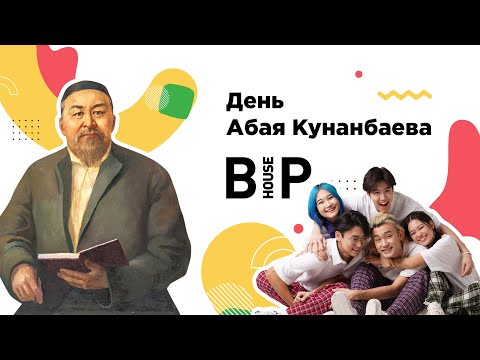 BIP House - Абай Күні