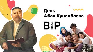 BIP House - Абай Күні