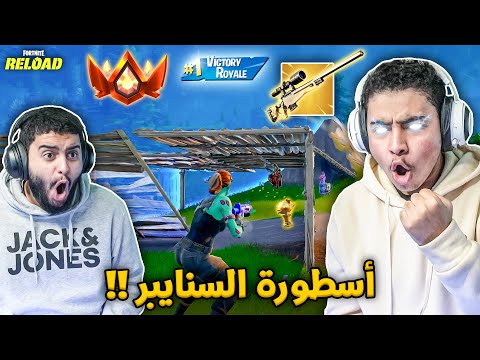 فورت نايت القديمة : دخلنا سكواد في الرانك وسحبوا علينا 🔥😨 (أسطورة السنايبر) Fortnite