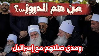 من هم الدروز وماهي معتقداتهم؟... رابط الفتوى في الوصف