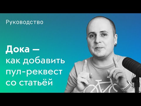 Обложка к видео «Дока — как добавить пул-реквест со статьёй»