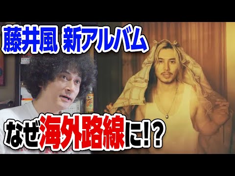 藤井風の新作が全編英語でファン困惑!?