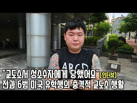 미국 명문대 편입 앞둔 유학생이 전과 6범 나락에 빠져 찾아간 곳 [엘제이 2부]