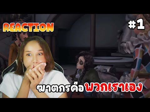 Reaction เนื้อเรื่องสุดโหด ฆาตกรอยู่ในกลุ่มพวกเรา EP 1  | Identity V