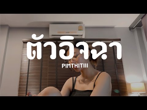 ตัวอิจฉา - เอ็ม อรรถพล | PIMTHITIII