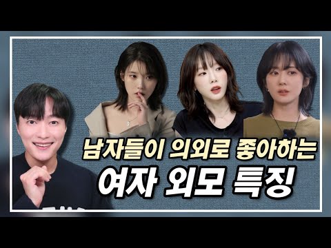 남자들이 좋아하는 여자 외모 특징 3가지ㅣ다이어트X 성형시술X