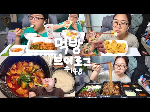 곱 곱 곱자로 시작하는말 | 곱도리탕, 마왕족발 통구이, 순살 뿌링클, 아구찜 알곤이찜, KFC 트위스터 에그타르트 치킨텐더, 써브웨이 터키베이컨아보카도 | 먹방 브이로그 #148