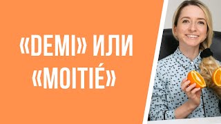 Учим французский язык! В чём разница между словами «demi» и «moitié»?