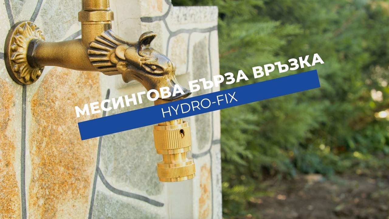 Бърза връзка за маркуч Hydro-Fix месинг, вътрешна резба