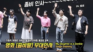 한글] 영화 '좀비딸' 무대인사: 조정석, 이정은, 최유리, 윤경호, 조여정: 메가박스 코엑스 LED 2관: 250730: 좀비: Cho JungSeok