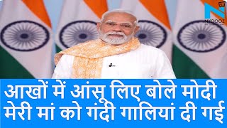 Rahul, Tejashwi के मंच से मेरी मां को गालियां दी गईं।RJD-Congress| Modi ki Maa ko Gali| |Top News|