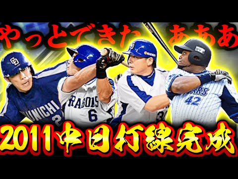 【プロスピA】やっとできた、、、 2011中日優勝メンバー打線！！！ ずっとこれを作ってました【プロ野球スピリッツA】