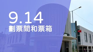 【新聞局】9.14劃票間和票箱
