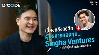 เบื้องหลังวิธีคิดผู้บริหารกองทุน Singha Ventures |  D:Code Podcast EP.2
