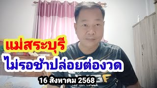 แม่สระบุรี#ไม่รอช้าปล่อยต่องวด#16/8/68