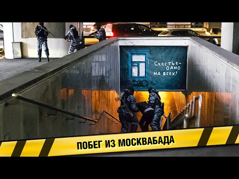 ПОБЕГ ИЗ МОСКВАБАДА. КРИМИНАЛЬНАЯ МЕЛОДРАМА. ФИЛЬМ
