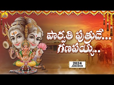 Parvathi Putrude Ganapayya | 2024 Vinayaka Chavithi Songs | Ganesh Songs | New Ganapathi Songs 2024